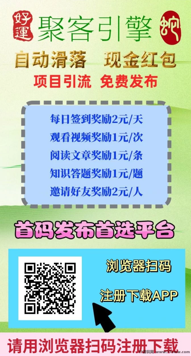 【聚客引擎】日赚轻松实现，自动滑落不费力，收溢实时到！