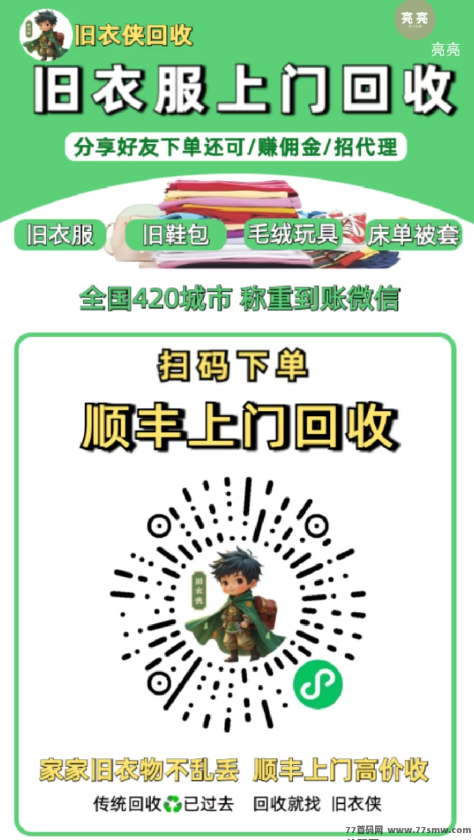 旧衣侠回收：零投入，推广赚福利，送贴纸1000张起步！