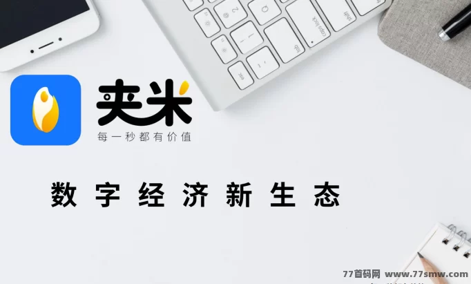 夹米APP城市合伙人火热招募中！0投入轻松推广，边看广告边赚米
