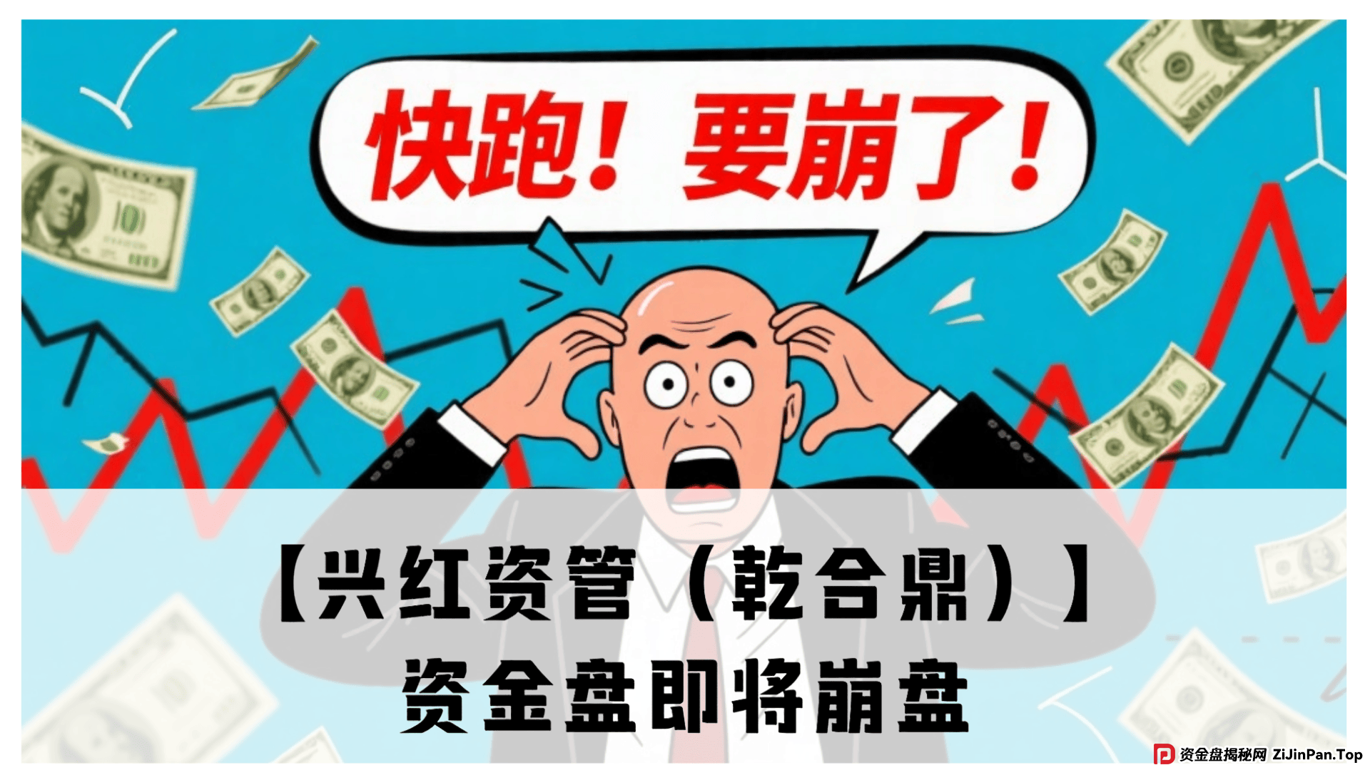 【兴红资管（乾合鼎）】这韭菜盘又双叒叕来割人了！震哥扒皮诈骗 