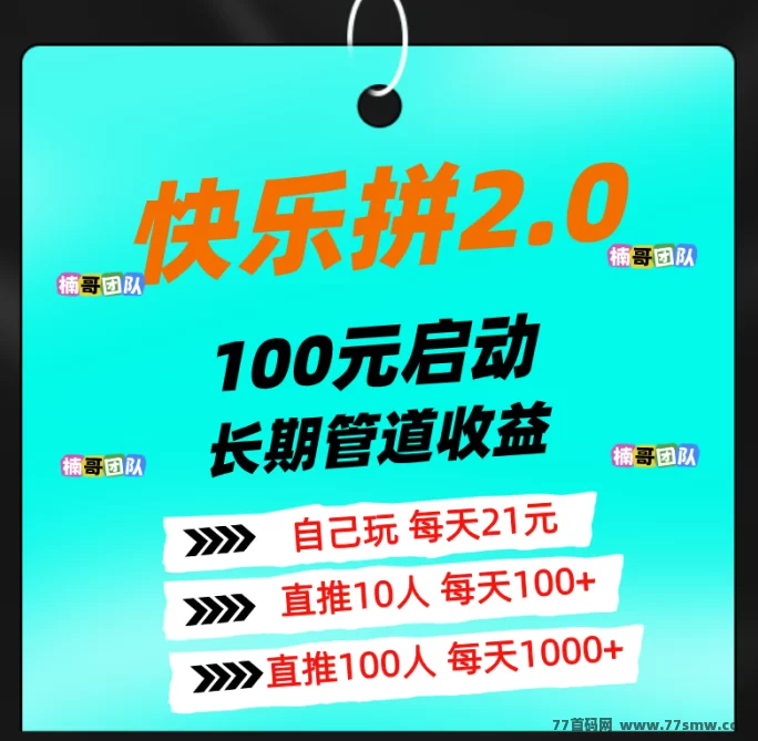 【快乐拼2.0】今晚重磅上线！多版块收溢全面开启，抢先占位赢先机！