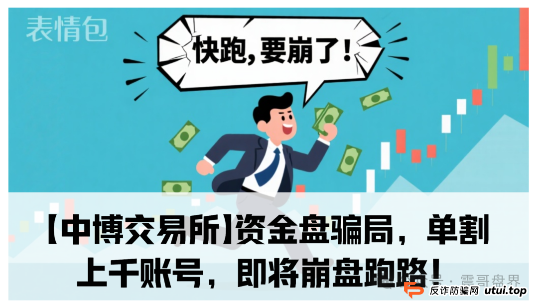 【中博交易所】资金盘骗局，单割上千账号，即将崩盘跑路！