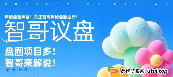 预警：这些资金盘有你参与的吗？泓基控股，润德甄选，长信证券，智链星途...
