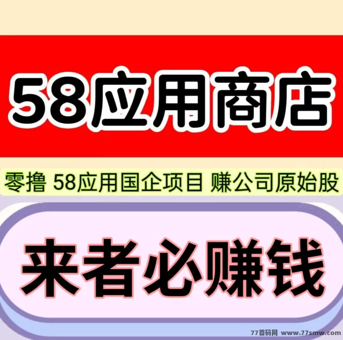 58应用火爆上线！副业新选择！月赚300＋轻松实现！