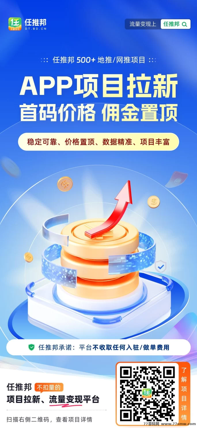 任推邦首码上线！拉新项目集中营，推广者的淘金天堂！