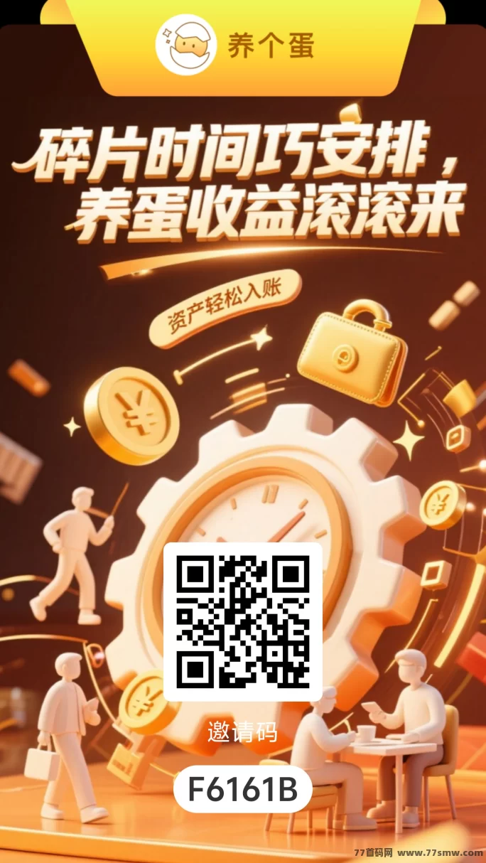 【养个蛋】纯零撸养成模式，首码红利期，抢先布局！