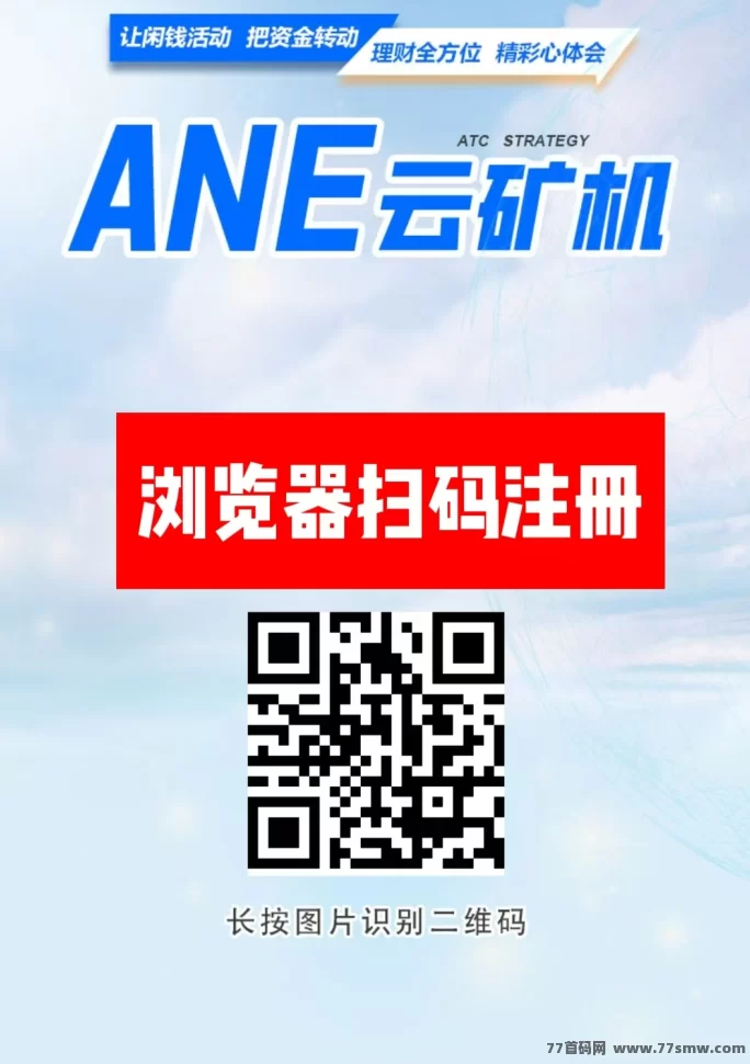 ANE云旷机火爆上线！注测送666体验，零成本轻松挖掘赚收溢！