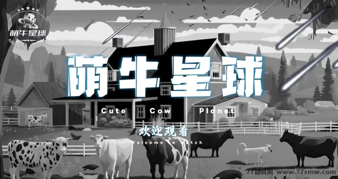 萌牛星球！0撸躺赚多重收溢，招募团队合伙人！
