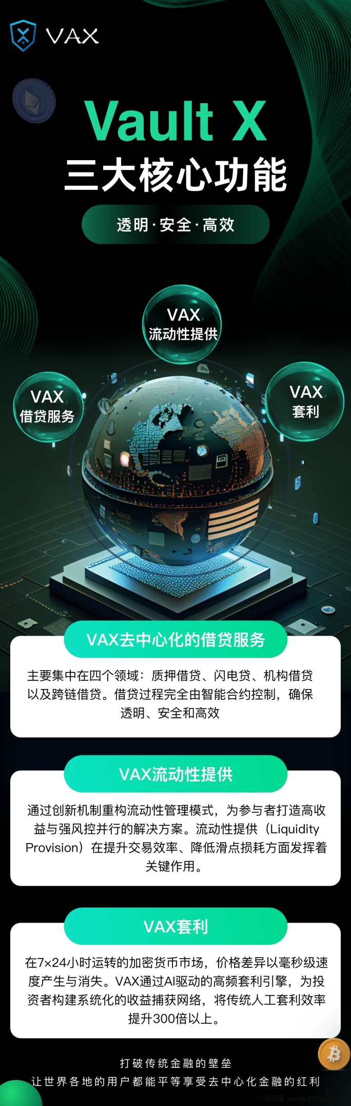 VAX上线在即！去中心化金融新势力，首批团队招募中！