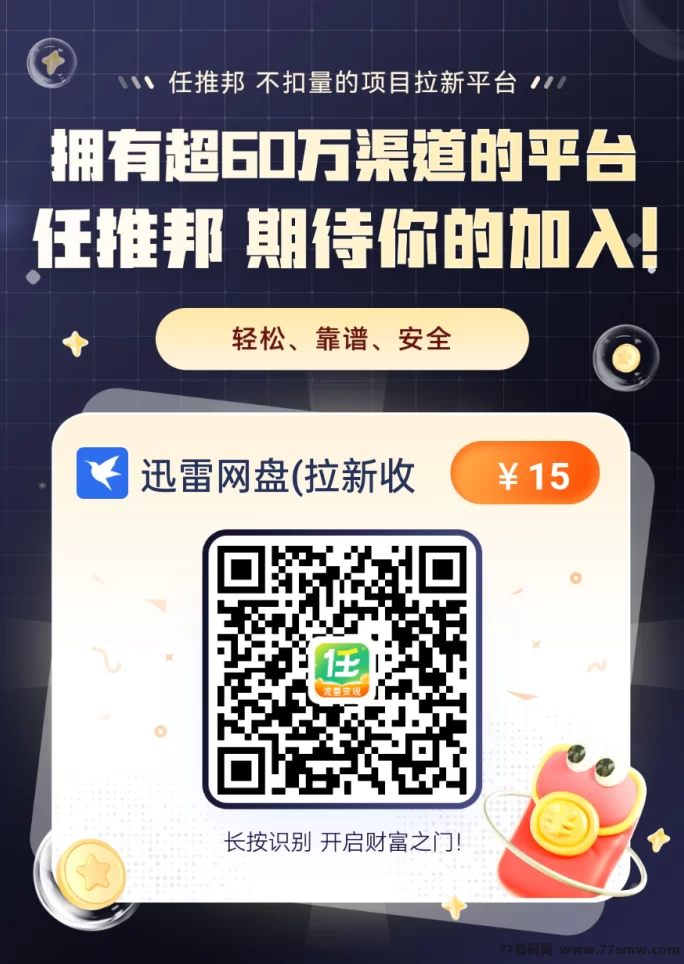 任推邦首码上线！拉新项目集中营，推广者的淘金天堂！