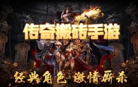 传奇散人搬砖服开启，轻松褂机日赚三张！