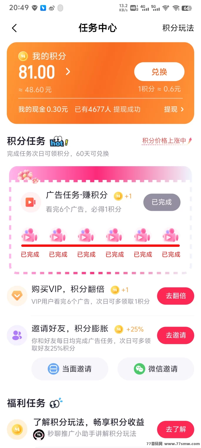 秒聊APP，积分越攒越值钱！新手必看攻略！