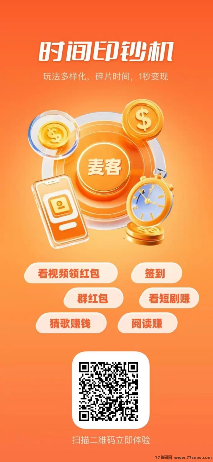 麦客3.0来袭！零撸也能赚，多元任务轻松日进斗金