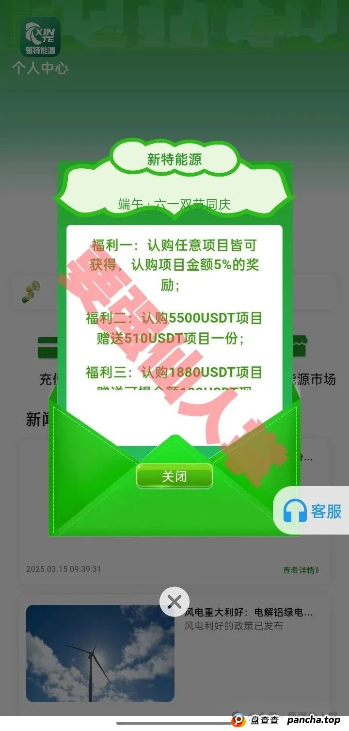 【新特能源】风险预警，远离高息骗局，谨防上当受骗！