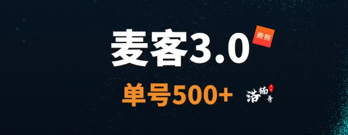 麦客3.0来袭！零撸也能赚，多元任务轻松日进斗金