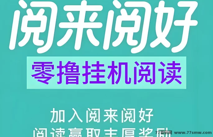 阅来阅好上线！自动褂机阅读任务，轻松操作收溢稳！