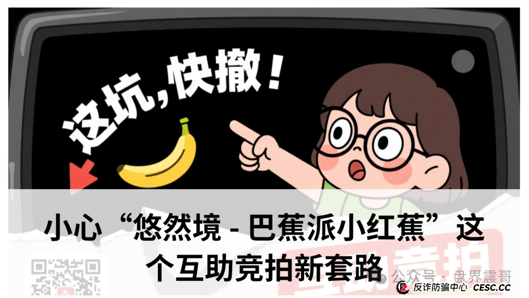 震哥爆料：小心“悠然境 - 巴蕉派小红蕉”这个互助竞拍新套路