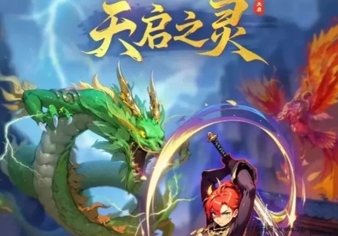 《天启之灵》即将上线，首码对接扶持全开，逆天纪复刻再现巅峰！