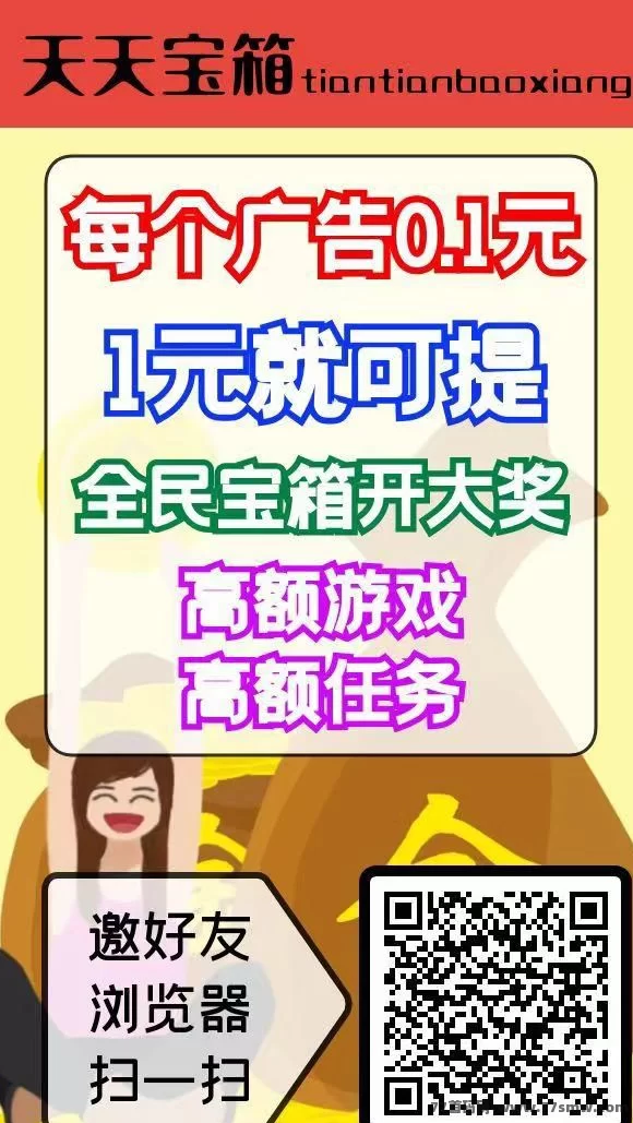 天天宝箱！广告赚米新方式曝光！零养号、任务轻松，每天稳定赚20+