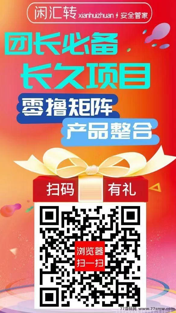 闲汇转长期稳定项目，单价高达1圆起提，轻松点赞关注即可赚米