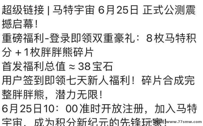 马特宇宙6月25日公测开启，登录即送积分+胖胖熊碎片！