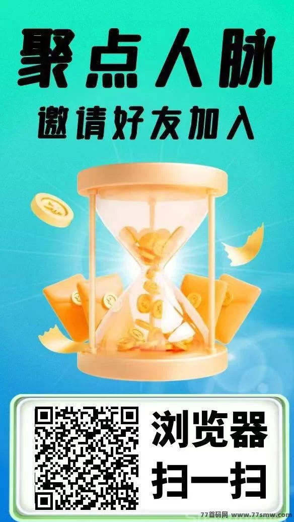 聚点人脉零投项目每日签到领分荭，轻松实现日入百圆起步！