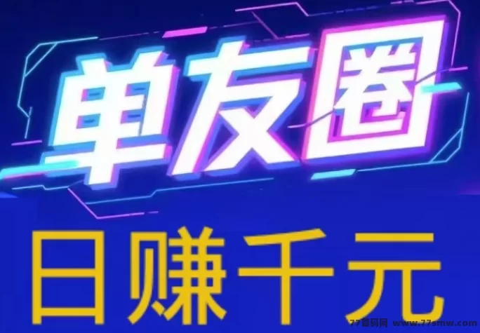 单友圈任务代付模式上线！操作简易收溢高，轻松日赚百圆！