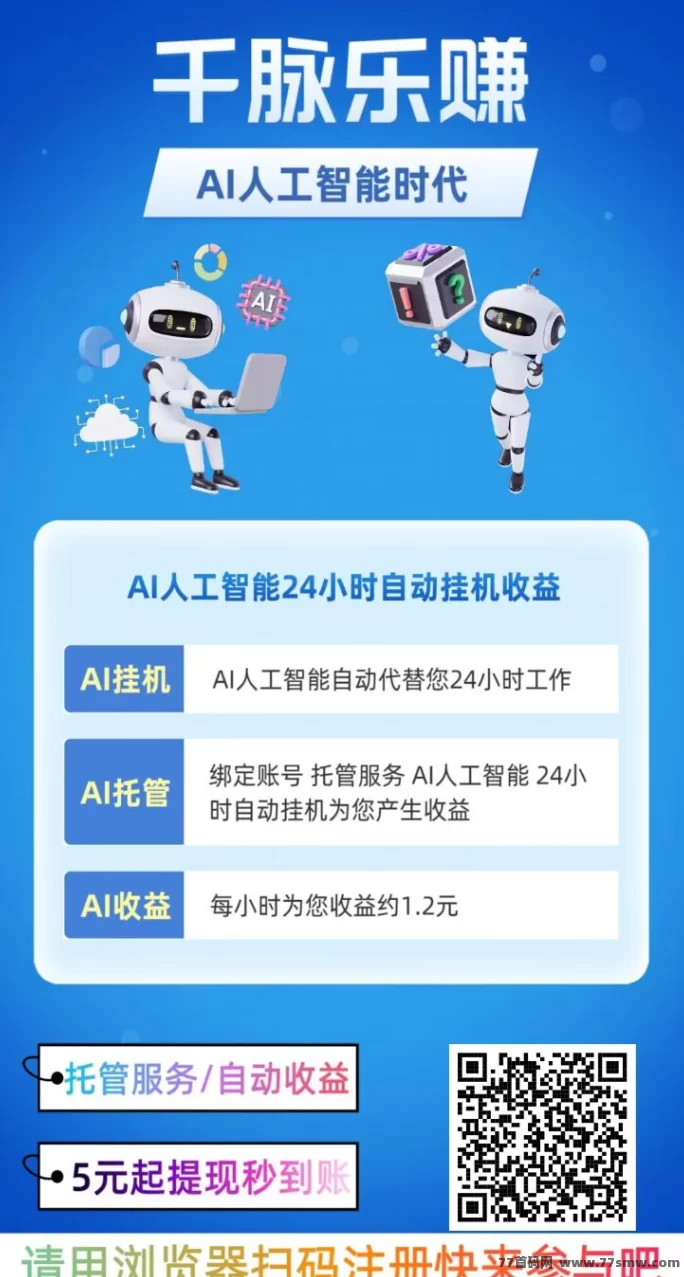 千脉乐赚AI智能褂机项目详解：快手委托日赚28.8圆＋广告任务月入225，提取秒到！