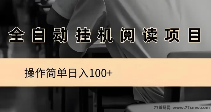阅来阅好褂机阅读平台来袭！零操作轻松日赚百圆，稳定月入8000+