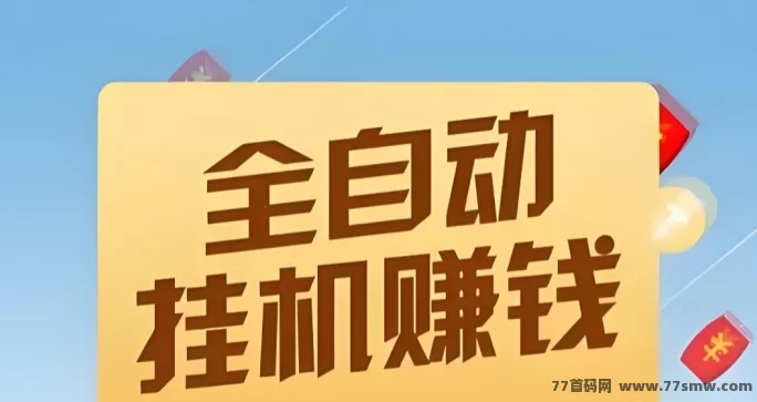 阅来阅好上线，自动褂机阅读轻松日赚50-200+