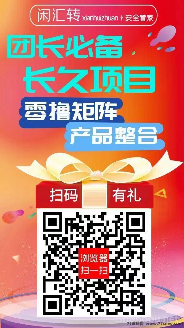 闲汇转任务平台：专注点赞关注截图，単价高、提取快，适合长期操作的副业项目！