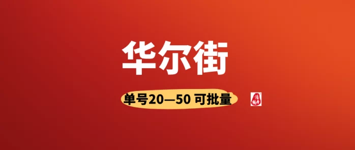 华尔街项目玩法解析：零投资可多号操作，手机号即可上手，单价高任务多，轻松日赚50+