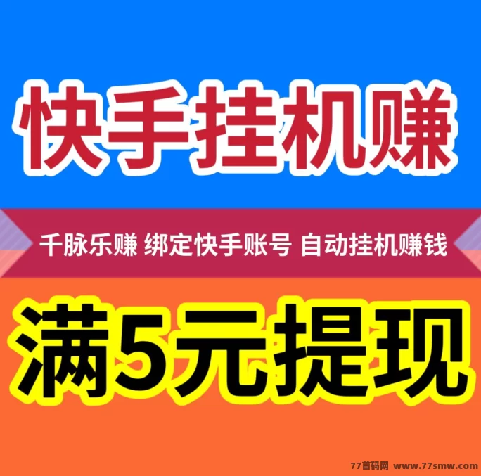 千脉乐赚AI智能褂机项目详解：快手委托日赚28.8圆＋广告任务月入225，提取秒到！