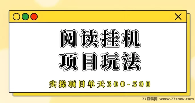 阅来阅好褂机平台上线！一键开启轻松阅读模式，稳定月入300+