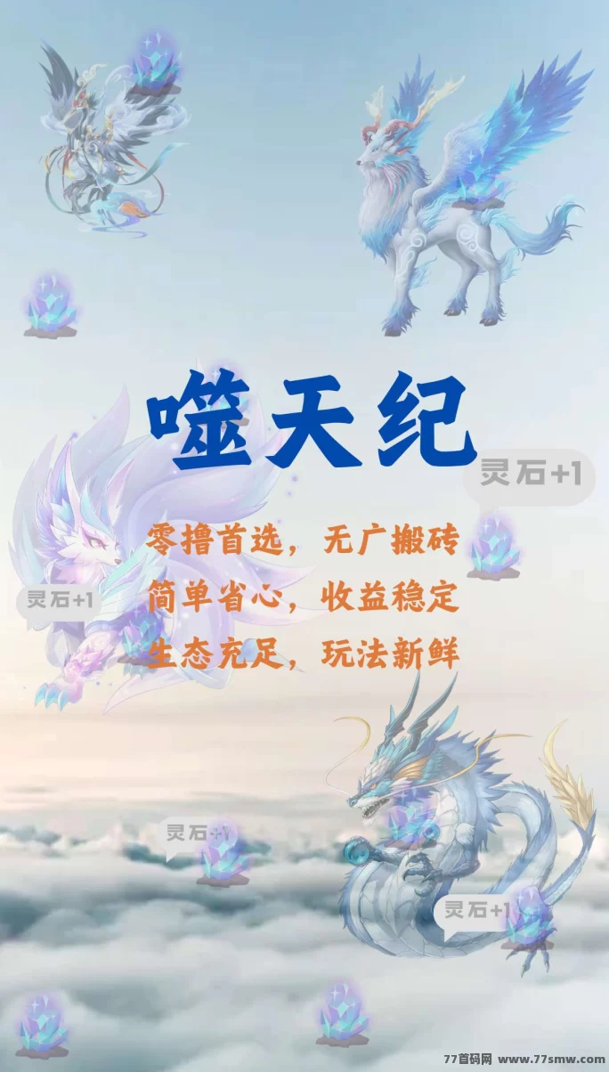 噬天纪0撸新模式上线在即！六重福利来袭，预热期间轻松布局抢占先机！