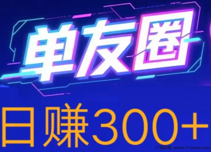 单友圈代付任务平台，安卓手机即可操作，零撸轻松日赚300+