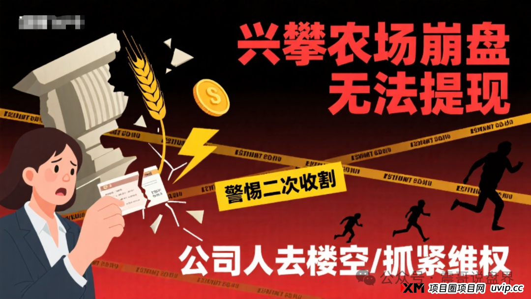 兴攀农场崩盘无法提现，警惕二次收割，公司人去楼空，抓紧维权