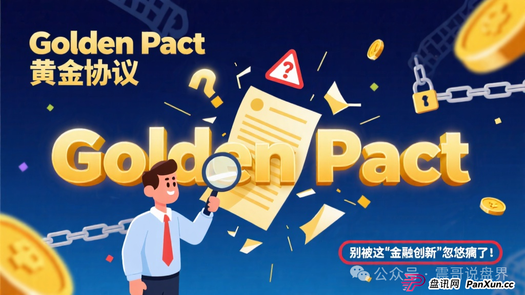 Golden Pact黄金协议：别被这“金融创新”忽悠瘸了！