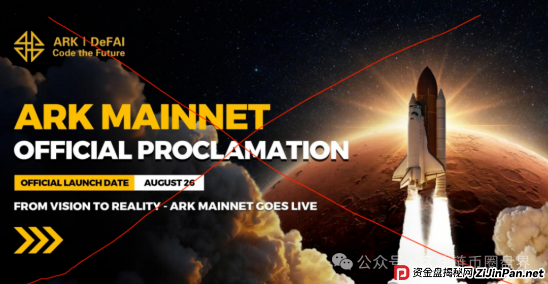 ARK黑幕曝光:百倍神盘还是资金盘陷阱? ARK黑幕曝光:百倍神盘还是资金盘陷阱?