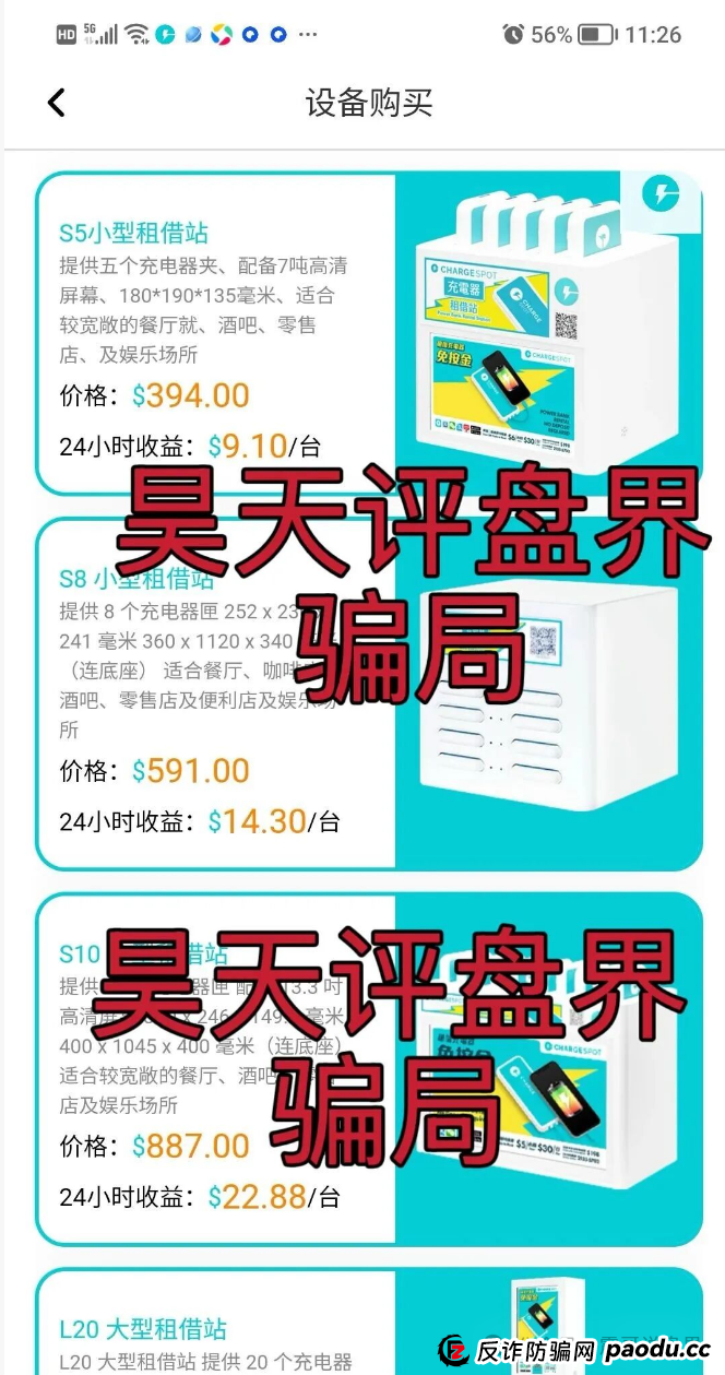 【醒电充电宝CHARGE SPOT】是资金盘骗局，一定要远离