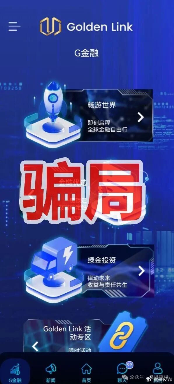 Golden Link(睿盛环球)资金盘骗局,目前泡沫巨大,高度预警,即将崩盘跑路! Golden Link(睿盛环球)资金盘骗局,目前泡沫巨大,高度预警,即将崩盘跑路!