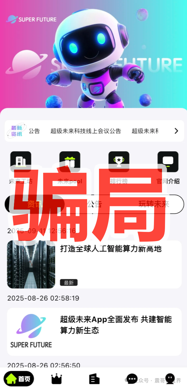 "超级未来Super Future"纯属AI算力骗局!年化255%的坑千万别跳! "超级未来Super Future"纯属AI算力骗局!年化255%的坑千万别跳!