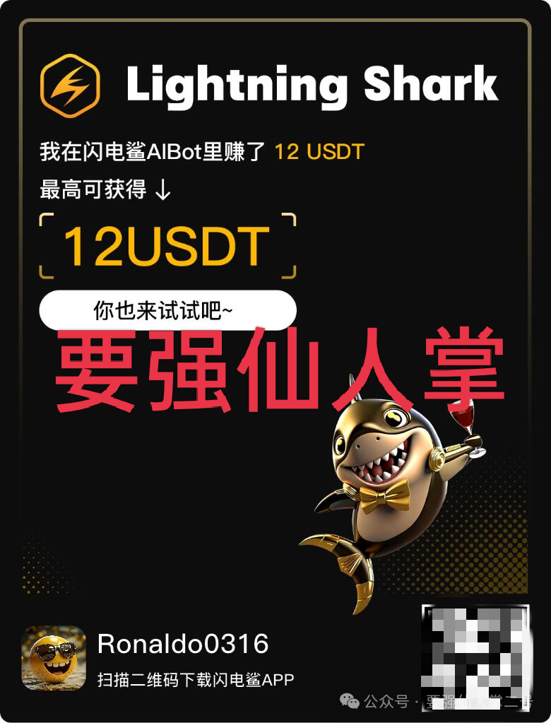 警惕!“闪电鲨”AI高频量化和(VAX(VaultX)是同一伙诈骗团伙所开设的盘,典型的一轮割韭菜平台!! 警惕!“闪电鲨”AI高频量化和(VAX(VaultX)是同一伙诈骗团伙所开设的盘,典型的一轮割韭菜平台!!