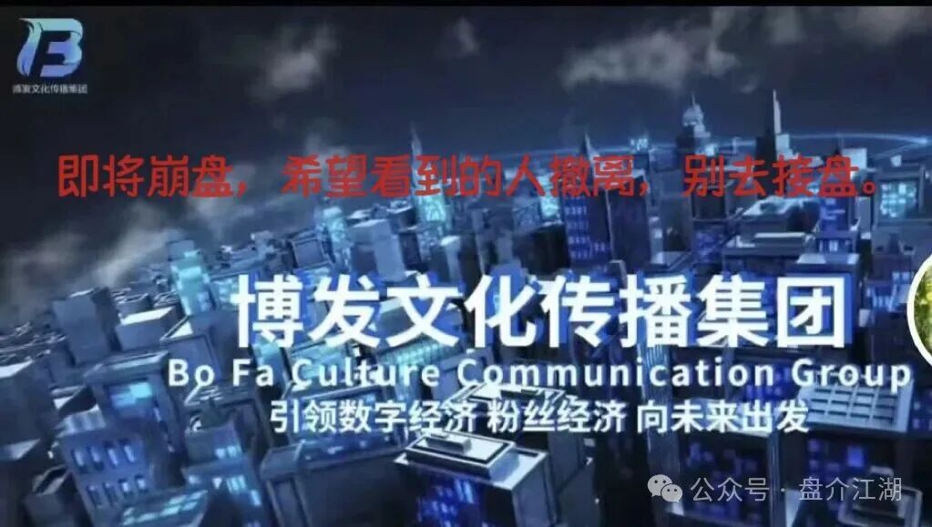 BF博发集团平台诈骗资金盘！跑路在即！你不知道事，切勿进场接盘当韭菜。