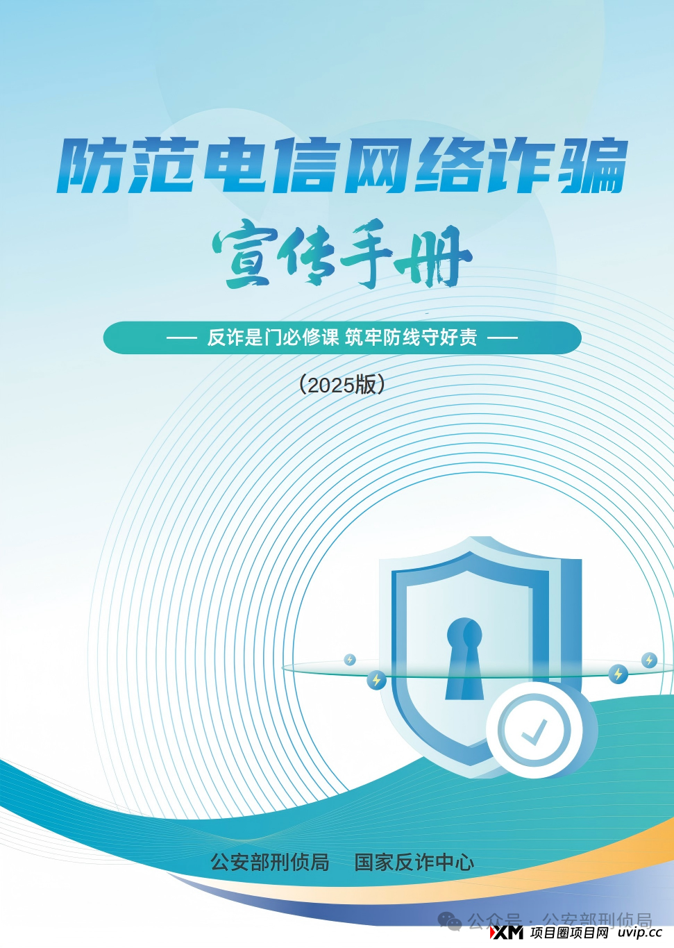2025版防范电信网络诈骗宣传手册（全文）