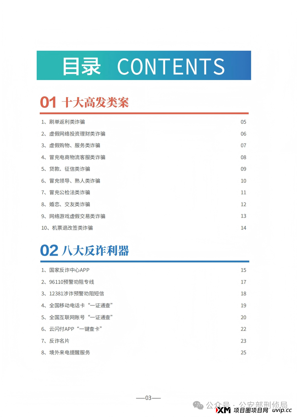 2025版防范电信网络诈骗宣传手册(全文) 2025版防范电信网络诈骗宣传手册(全文)