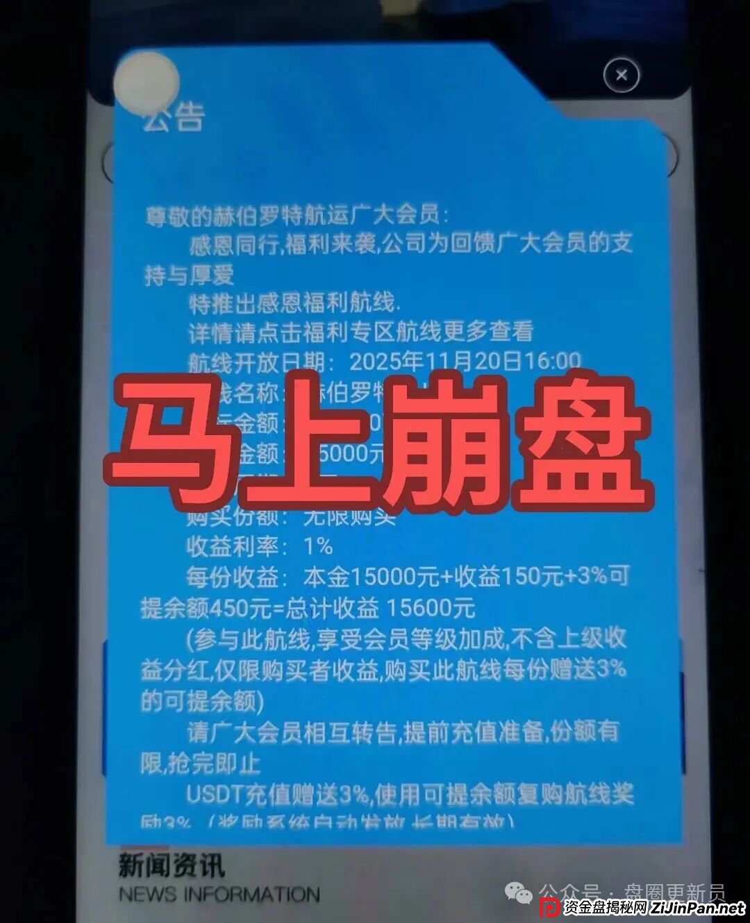 11月19号曝光‼️最新资金盘诈骗项目,赫伯罗特航运,富达管家,中国华能...马上崩盘跑路。 11月19号曝光‼️最新资金盘诈骗项目,赫伯罗特航运,富达管家,中国华能...马上崩盘跑路。