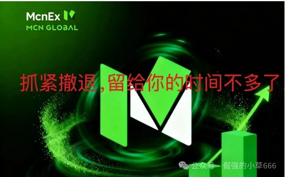 “爆雷倒计时?Mcnex交易所4个月收割上千人,你的钱还在里面吗?”