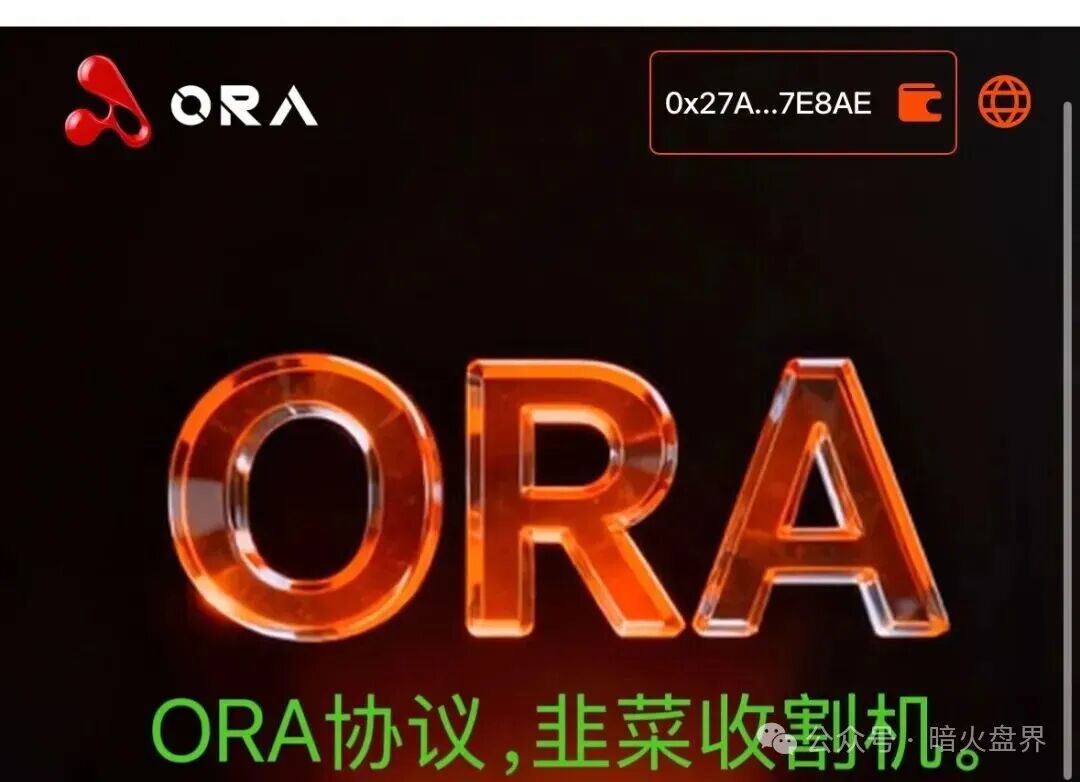 ORA协议短命盘,又一个LAF拉菲协议仿盘出现,韭菜收割机!