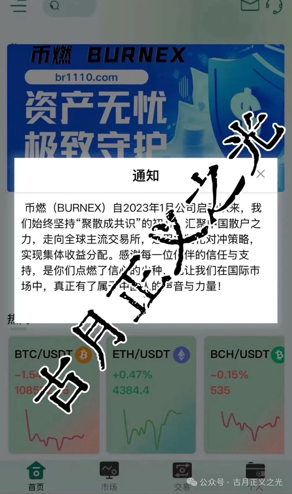 币燃交易所BURNEX合约跟单类资金盘骗局,非法运营积聚风险,马上要崩盘跑路了!(粉丝投稿) 币燃交易所BURNEX合约跟单类资金盘骗局,非法运营积聚风险,马上要崩盘跑路了!(粉丝投稿)